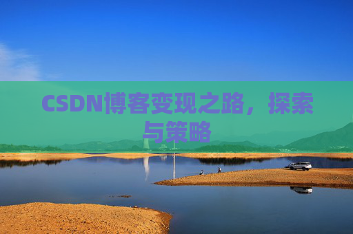 CSDN博客变现之路，探索与策略